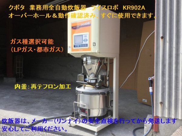 画像1: 動作保証！クボタ全自動炊飯器ライスロボKR902A（現行機の１つ前の型） (1)
