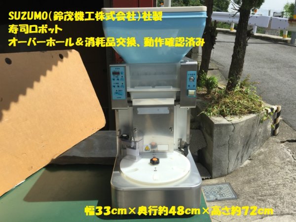 画像1: SUZUMO（鈴茂器工株式会社）社製　シャリ玉ロボ 寿司ロボット スズモ (1)