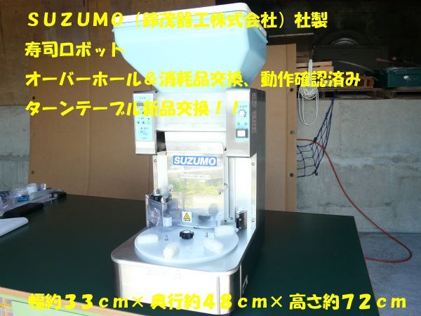 SUZUMO（鈴茂器工株式会社）社製　シャリ玉ロボ 寿司ロボット スズモ