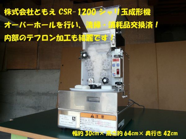 【動確済み】ともえ シャリマシーン FSR-1200 寿司マシーン 寿司ロボット