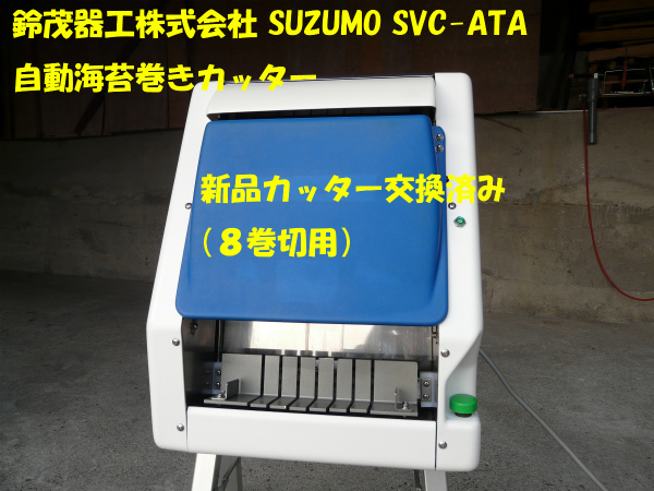 自動安全のり巻きカッターＳＦセフター　SUZUMO　鈴茂器工株式会社