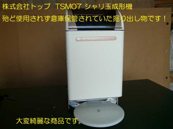 株式会社トップ　全自動にぎり寿司ロボット　TSM-07